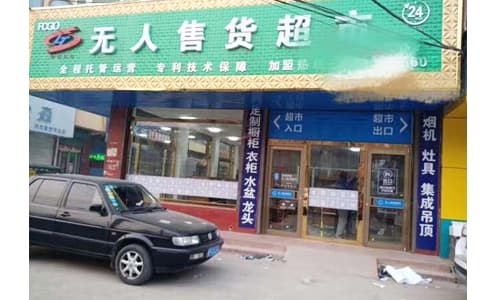 自動(dòng)識(shí)別技術(shù)在新零售無(wú)人零售柜和無(wú)人超市中的應(yīng)用介紹